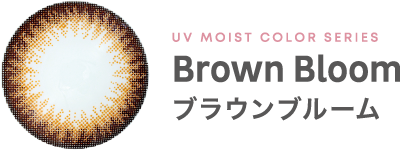 UV MOIST COLOR SERIES Brown Bloom ブラウンブルーム