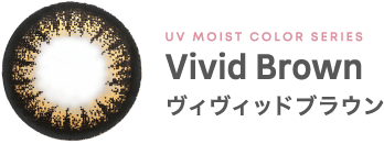 UV MOIST COLOR SERIES Vivid Brown ヴィヴィッドブラウン