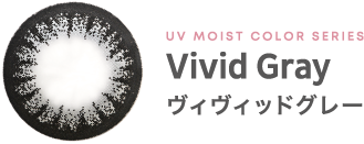 UV MOIST COLOR SERIES Vivid Gray ヴィヴィッドグレー