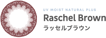 UV MOIST NATURAL PLUS Raschel Brown ラッセルブラウン