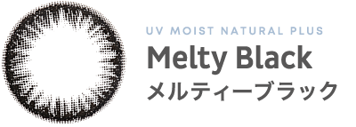 UV MOIST NATURAL PLUS Melty Black メルティーブラック